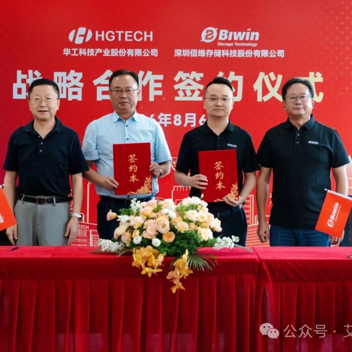 华工科技与佰维存储签署战略合作协议，双方将围绕“AI存储+计算+光互联”融合领域开展深入合作