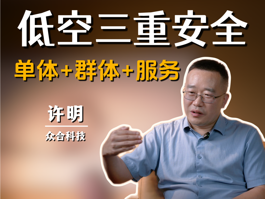 深耕低空经济,以技术与生态破局行业发展——专访众合科技许明丨低空大咖谈图5