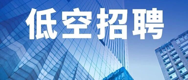 华夏航空：招聘货运销售、航线技术员、机电工程师等27岗，上市航空公司，大专可报，base重庆、成都等地丨低空招聘