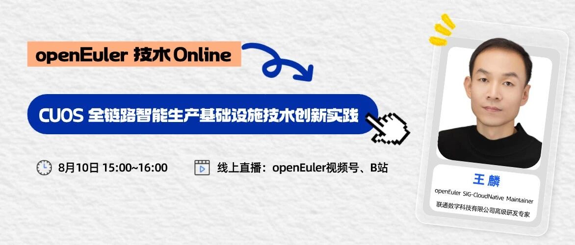 openEuler技术Online | CUOS 全链路智能生产基础设施技术创新实践