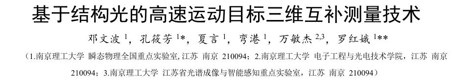克服边缘相位解算失效:融合傅里叶轮廓术与双目交会的高速运动目标三维互补测量方法图2