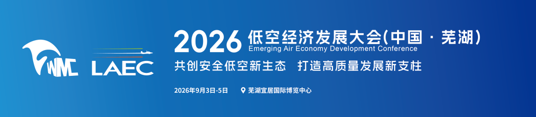 参会报名｜2026低空经济发展大会（中国 · 芜湖）邀请函图2