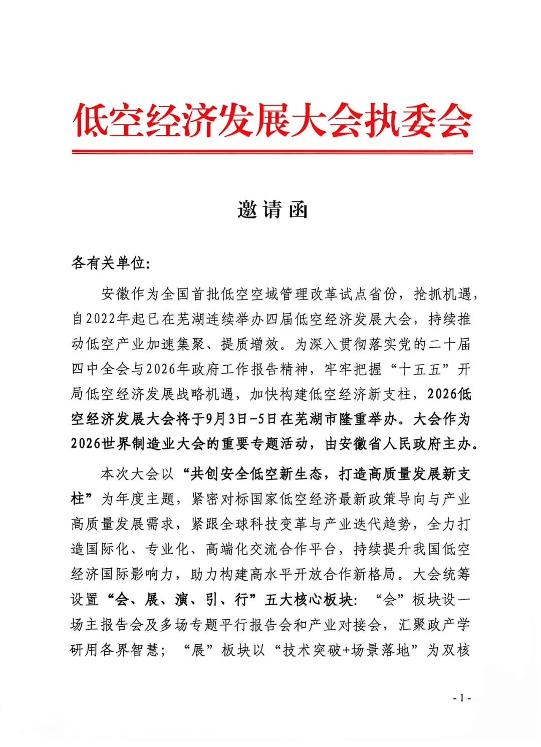 参会报名｜2026低空经济发展大会（中国 · 芜湖）邀请函图4