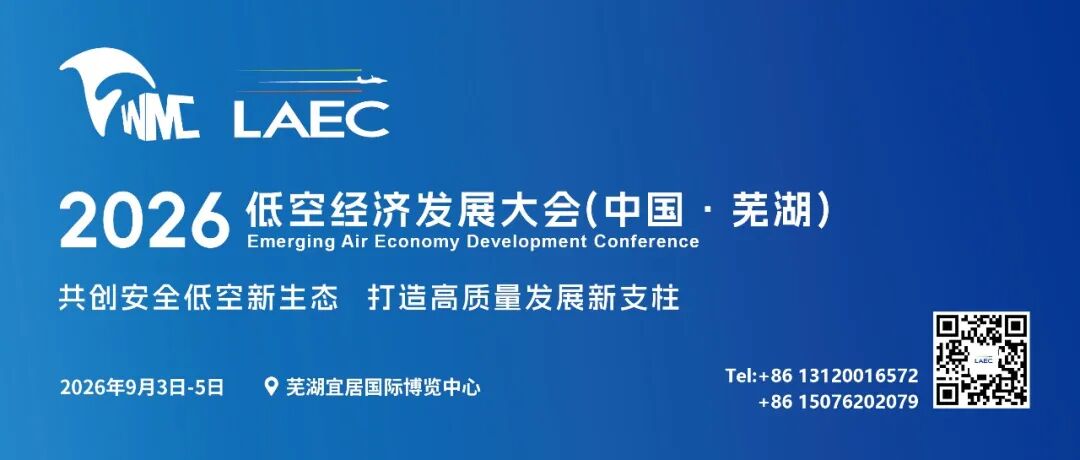 参会报名｜2026低空经济发展大会（中国 · 芜湖）邀请函图11