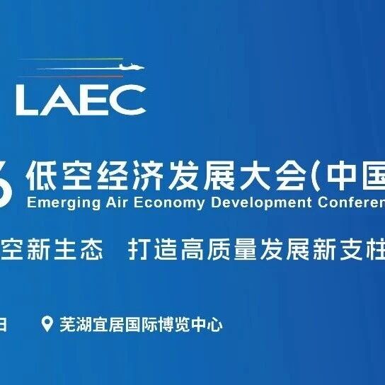 参会报名｜2026低空经济发展大会（中国 · 芜湖）邀请函