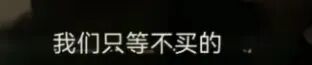 长鑫没让苹果占到便宜，但全场消费大概是果粉买单图8