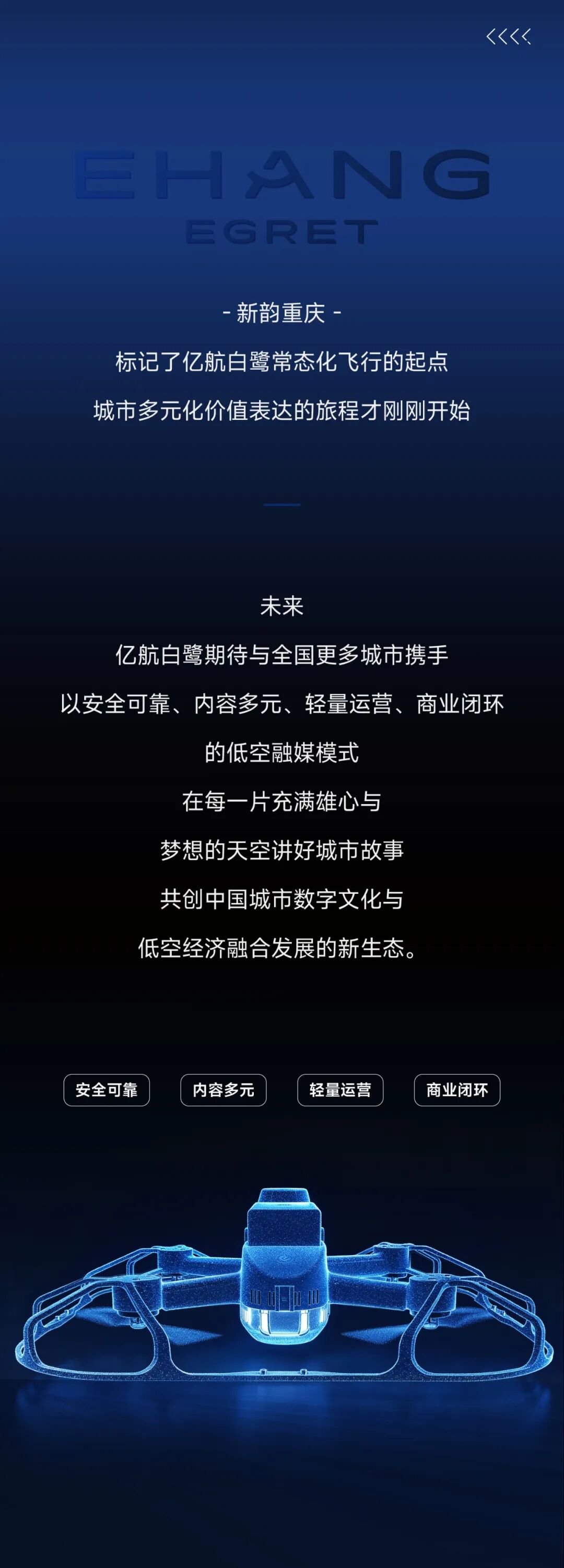 亿航白鹭｜开创城市多元价值表达新样板图25