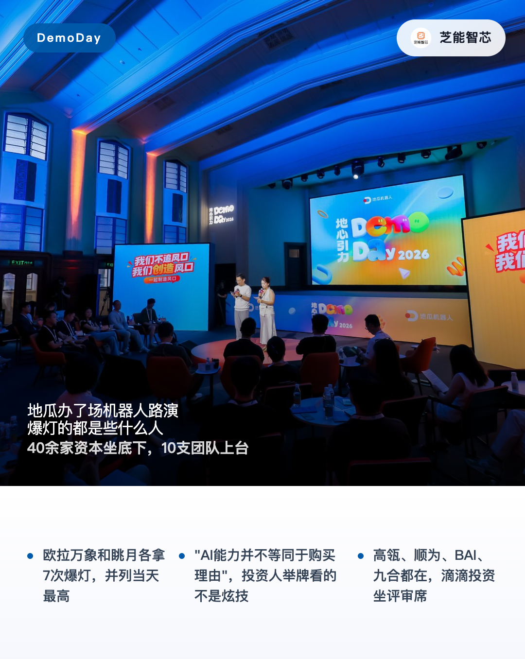 地瓜机器人办首场路演:爆灯的都是些什么人图2