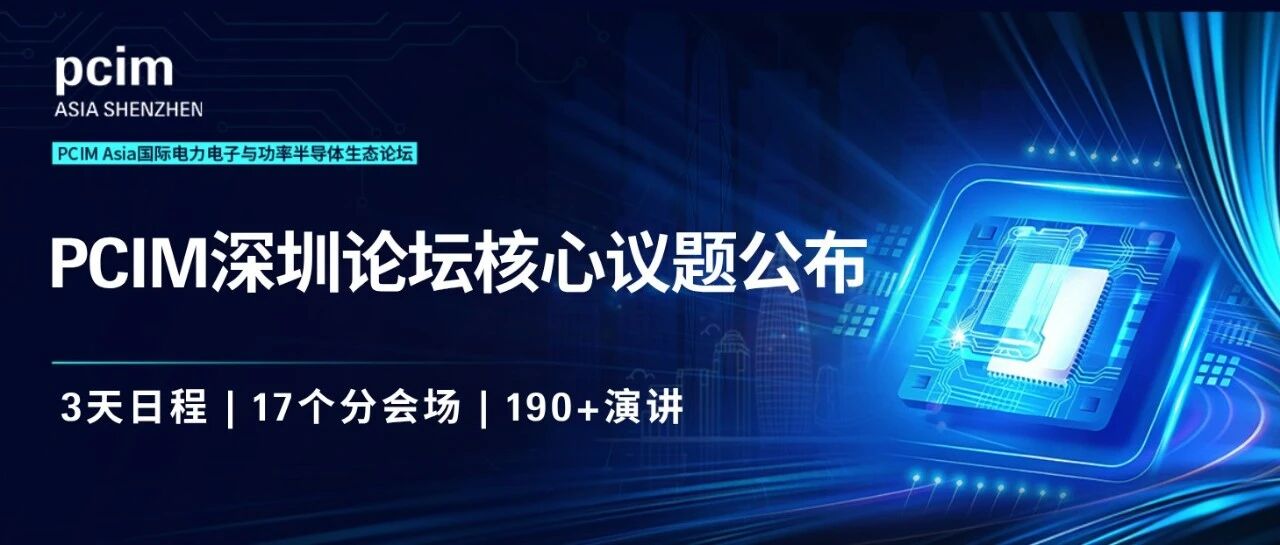 PCIM深圳论坛核心议题公布：3天17个分会场、190+演讲蓄势待发
