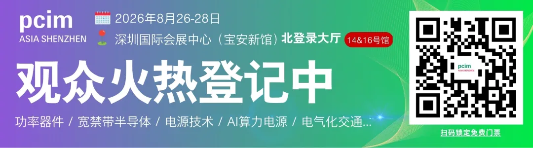 PCIM2026展商巡礼四 丨材料、器件、设备全链路集结,夯实电力电子产业底座图1