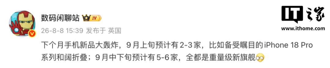 9月新机大轰炸：iPhone 18 Pro+苹果阔折叠，5-6家全是重量级旗舰图3