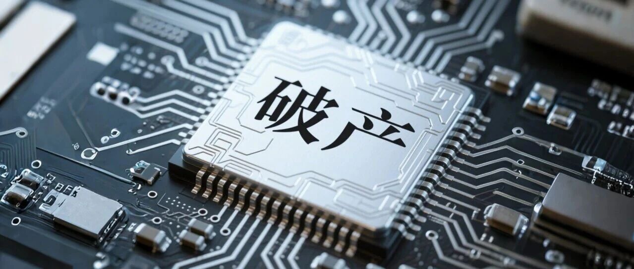又一半导体设备爆雷，破产审查！