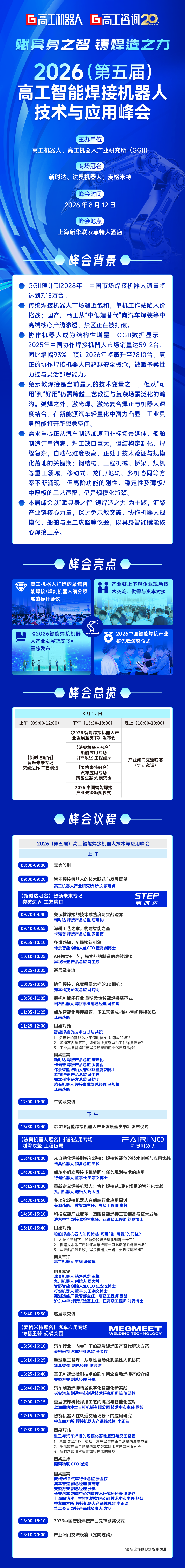 「参会攻略」来了！“2026高工智能焊接机器人技术与应用峰会”倒计时3天图5