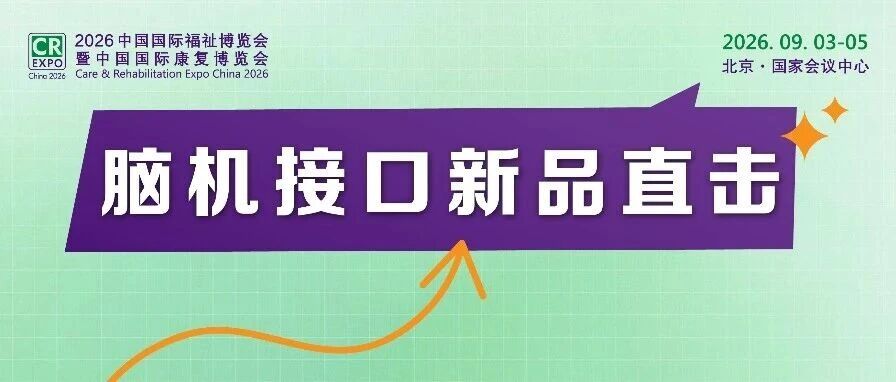 脑机新品直击｜重庆云脑福祉博览会首秀，脑机接口系列新品即将首发