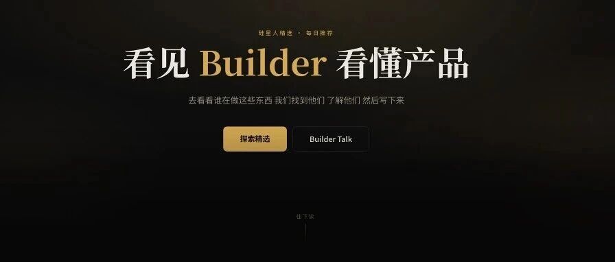 20期、130多个产品后，我们把「每周AI项目推荐」做成了「Builder Hub」