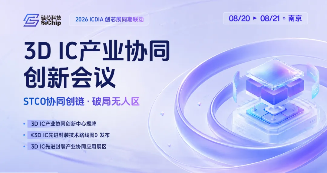 STCO协同创链 · 破局无人区|3D IC产业协同创新会议正式启动图2