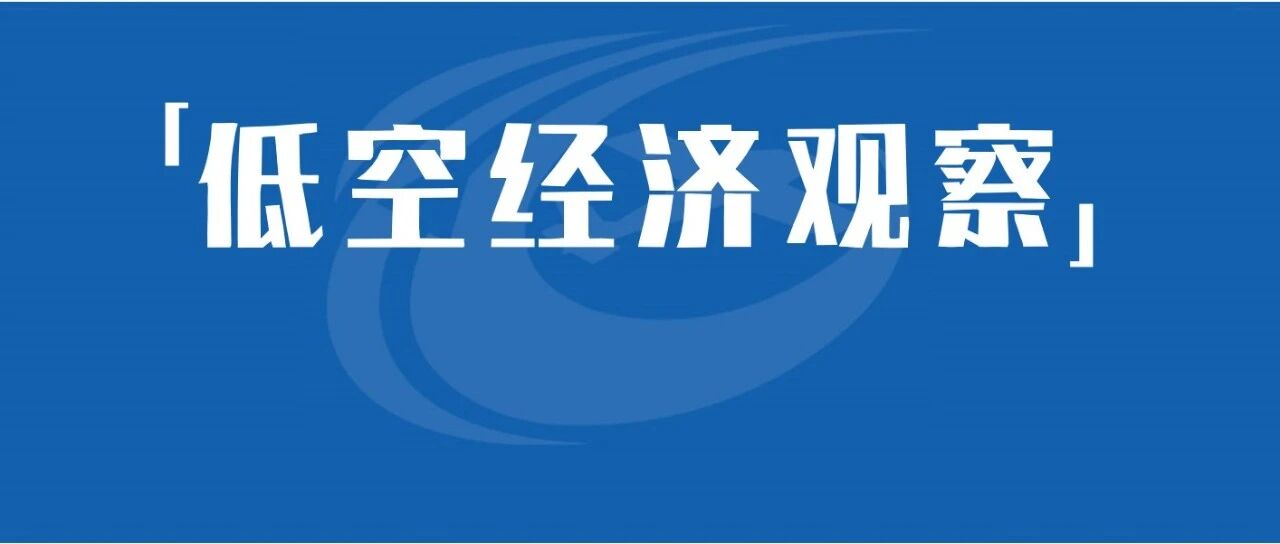 《民用航空发展“十五五”规划》印发丨推动低空民用航空安全发展，实施低空民航能力提升工程等七大工程