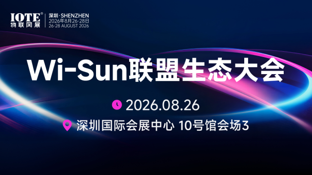 40场重磅论坛齐登场!IOTE 2026 深圳物联网展打通AI与物联全产业链对话!图19