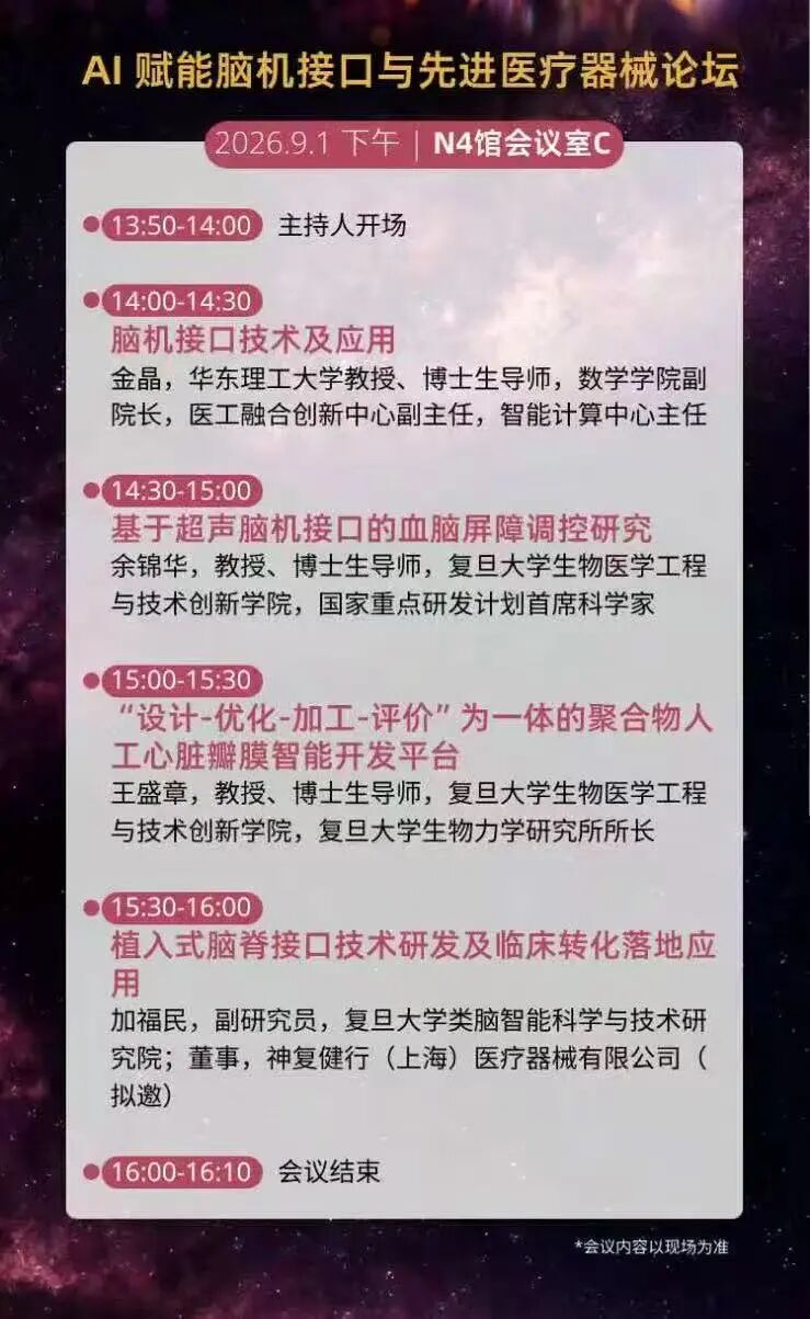 相约9月！2026Medtec脑机接口闭门会、主题展区、论坛系列活动即将在沪举办！图5