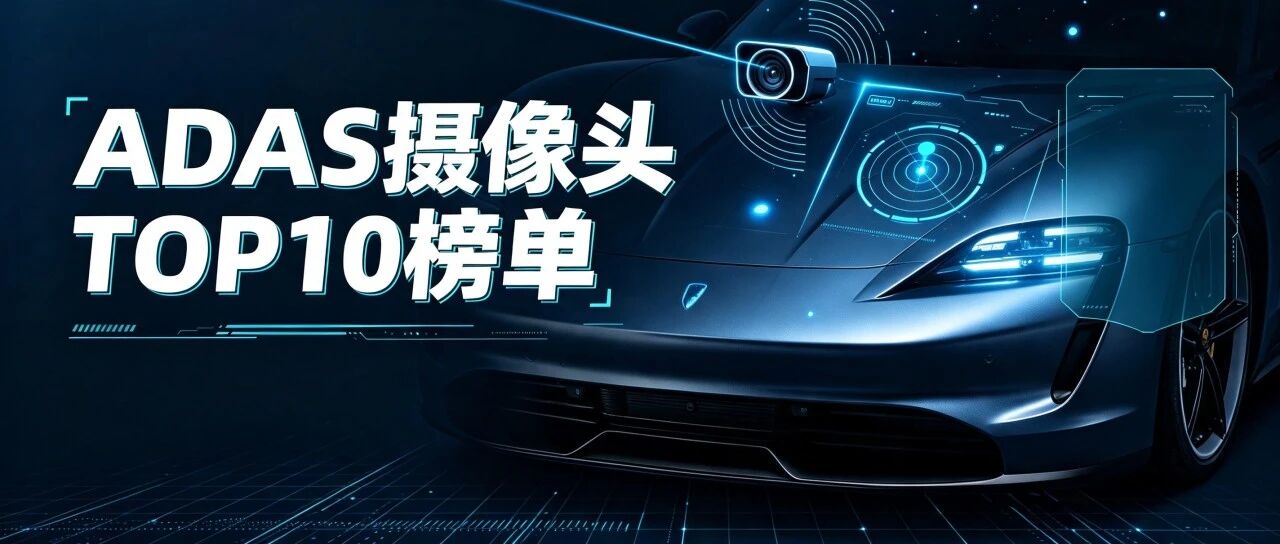 ADAS摄像头TOP10：德赛西威遥遥领先