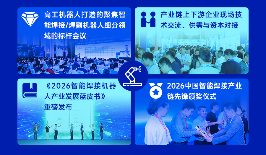 倒计时2天！2026高工智能焊接机器人技术与应用峰会即将开幕图12