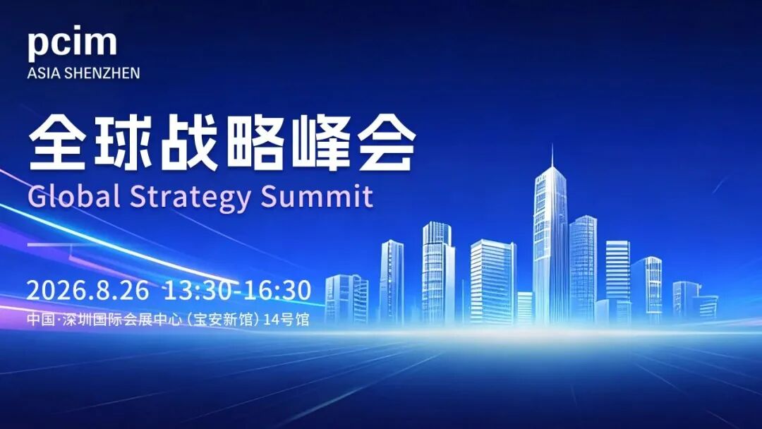 富士电机将携全球领先功率半导体方案亮相PCIM Asia Shenzhen 2026图17
