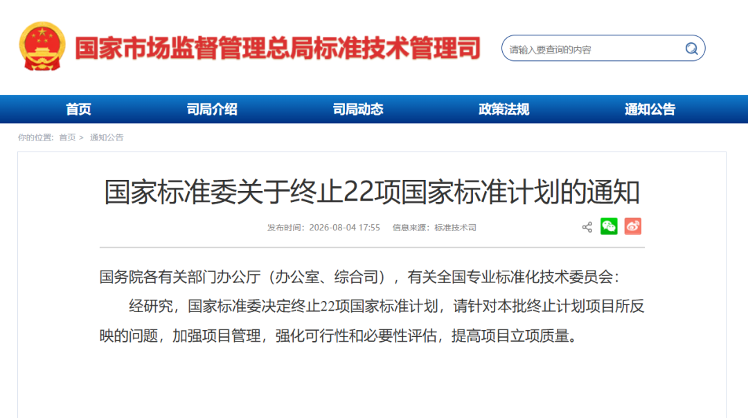 国家标准委终止22项国家标准计划图1