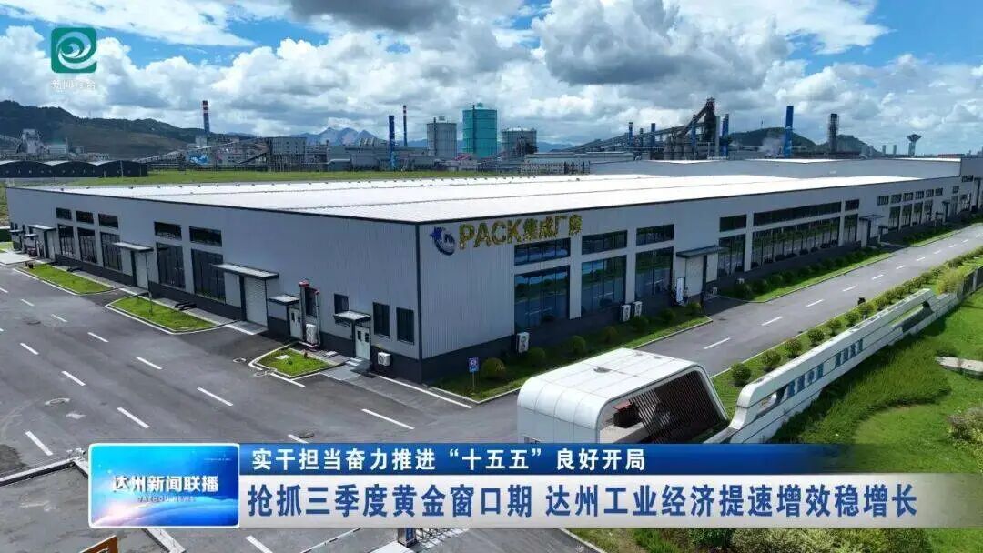 【市州观察】抢抓三季度黄金窗口期 达州工业经济提速增效稳增长图3