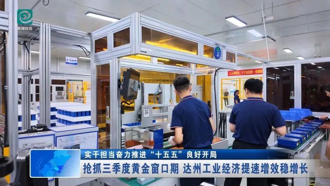【市州观察】抢抓三季度黄金窗口期 达州工业经济提速增效稳增长图5