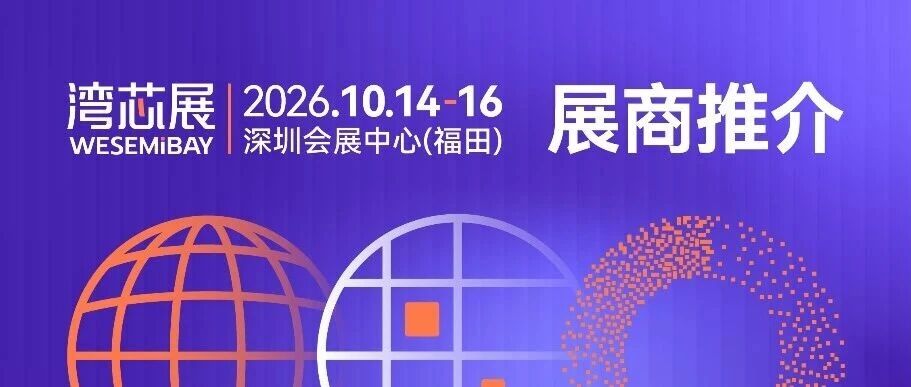 展商推介 | 微崇半导体将亮相2026湾芯展