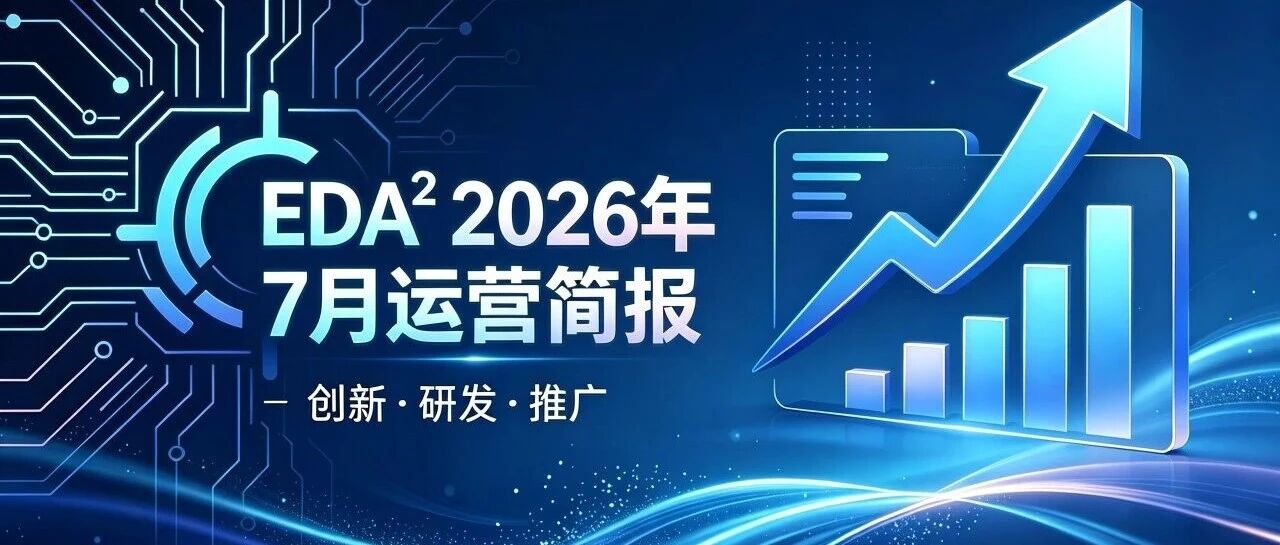 运营简报 | EDA² 2026 年 7 月，创新、研发、推广全面提速