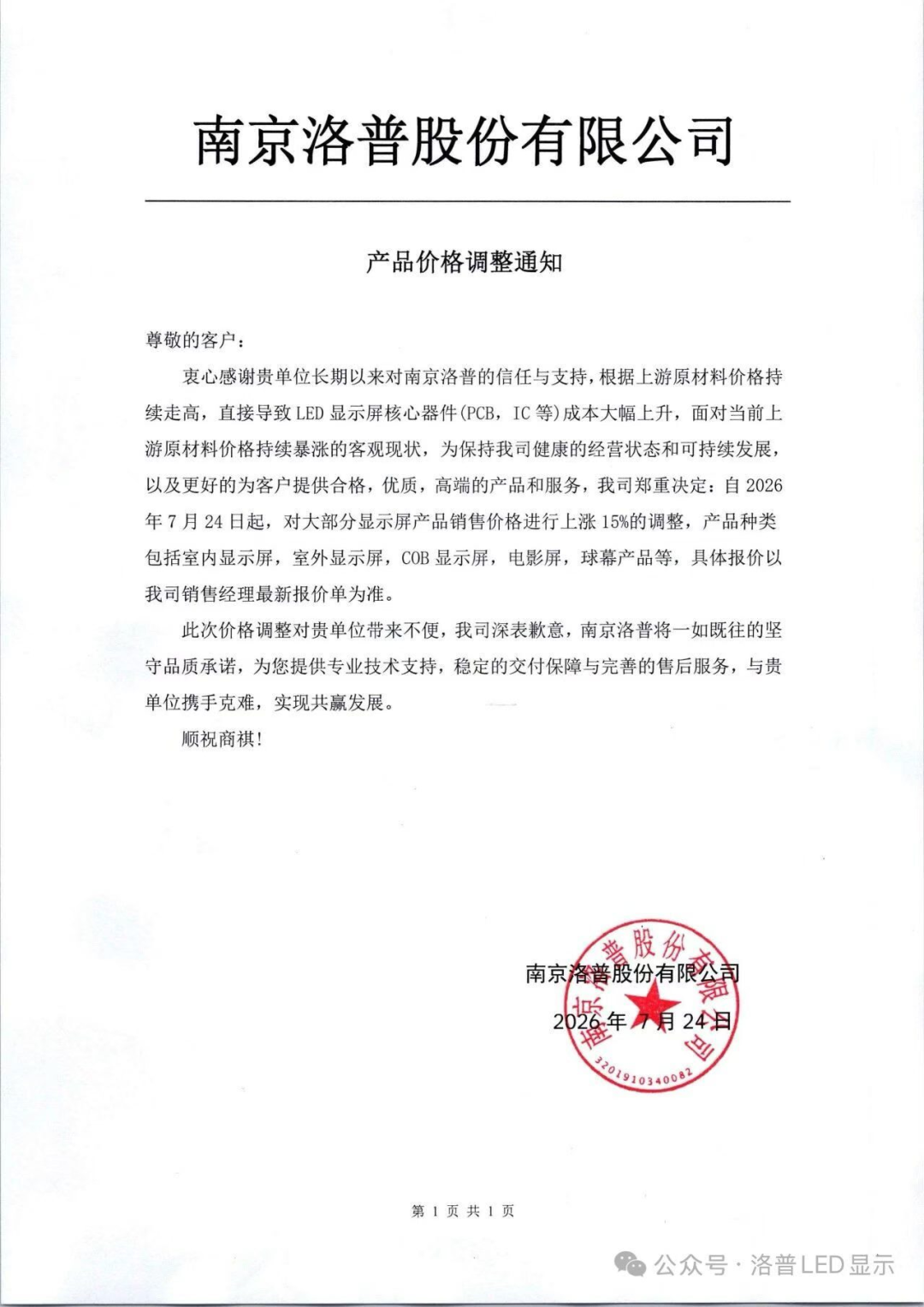 洲明、京东方晶芯、鸿利等7企再宣布调价图9