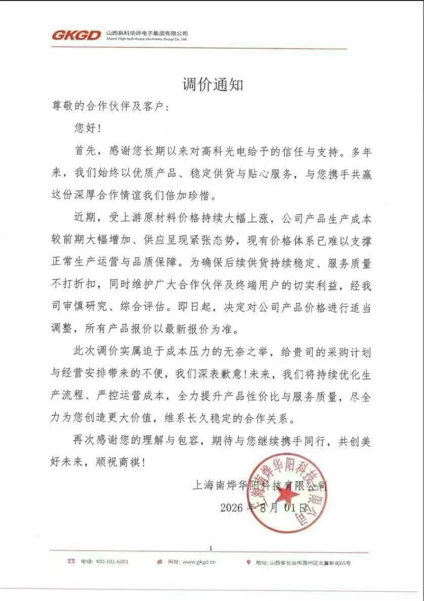 洲明、京东方晶芯、鸿利等7企再宣布调价图10