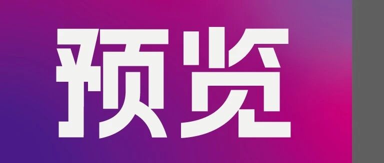 展前预览 | 精密光学与摄像头技术应用科技革新力量，尽在9月CIOE！