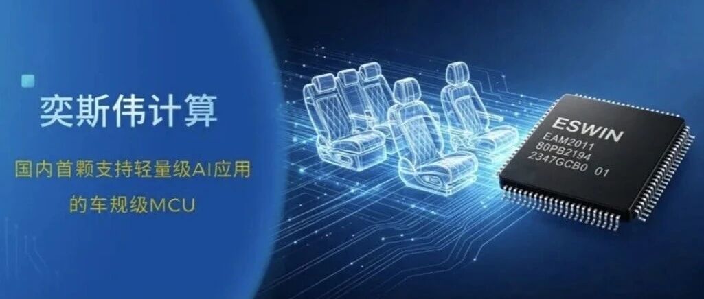 奕斯伟计算RISC-V车规级AI MCU 助力尊界智能座椅全新升级