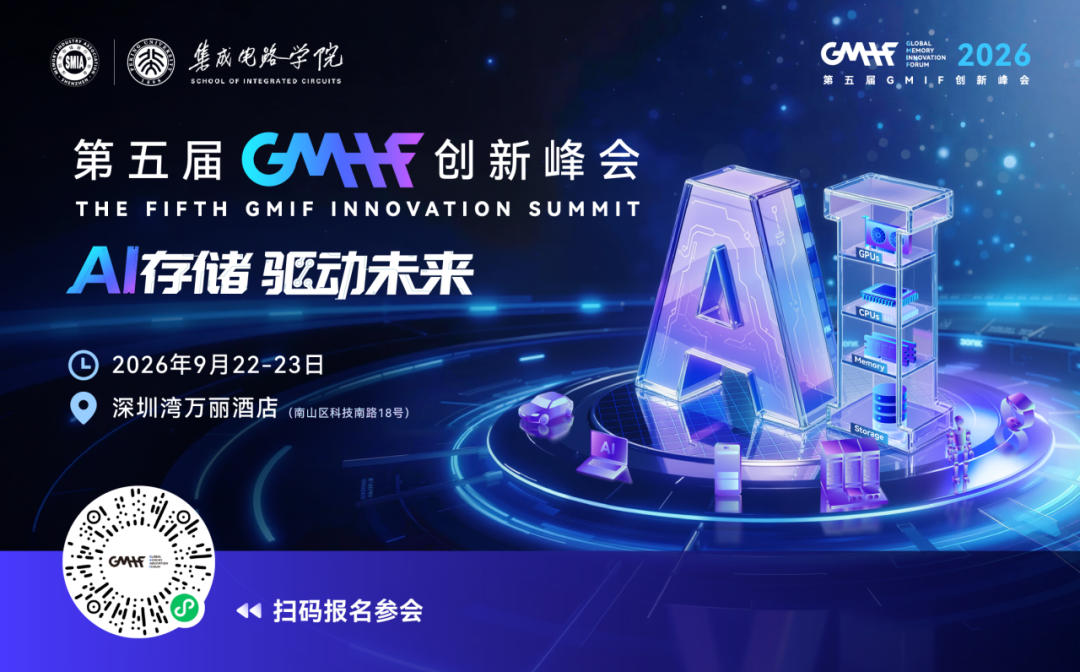 AI存储,驱动未来!9月22-23日,GMIF2026创新峰会亮点抢先看图11