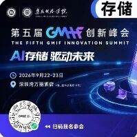 AI存储，驱动未来！9月22-23日，GMIF2026创新峰会亮点抢先看