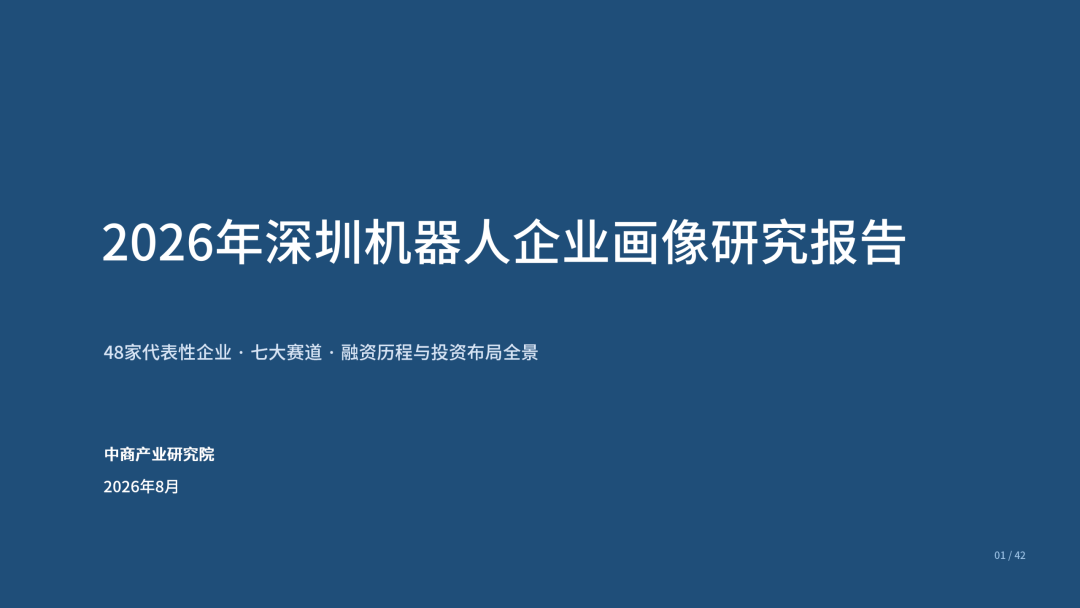 2026年深圳机器人企业画像研究报告图3