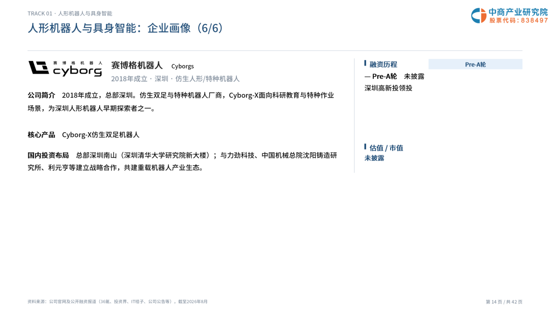 2026年深圳机器人企业画像研究报告图16