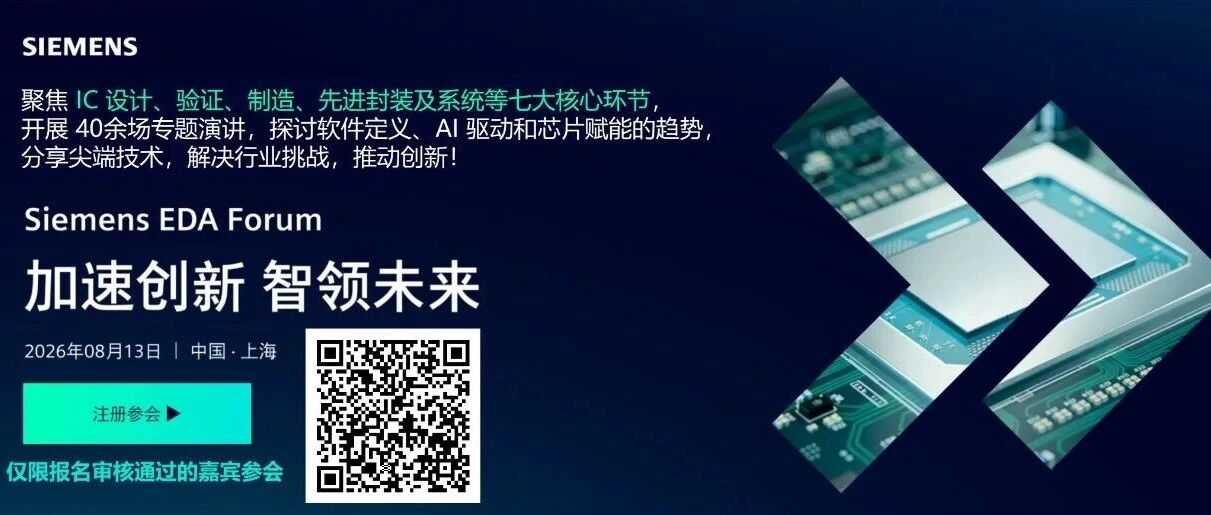 40+场硬核议程！台积电、Arm、平头哥大咖同台：2026 西门子 EDA论坛（倒计时2天 上海）