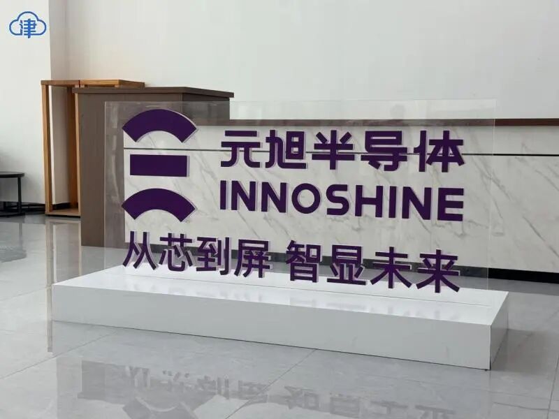 元旭半导体天津超级工厂的“芯”突围图2
