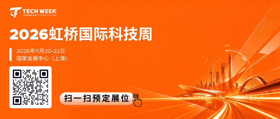 早鸟倒计时！锁定虹桥国际科技周，与全球买家和投资人在此相遇图1