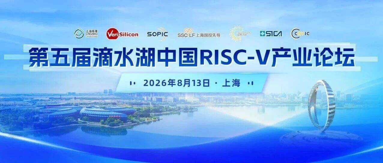 倒计时2天 | 第五届滴水湖中国RISC-V产业论坛