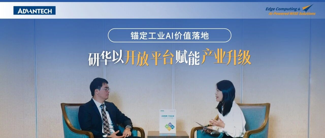 锚定工业AI价值落地，研华以开放平台赋能产业升级