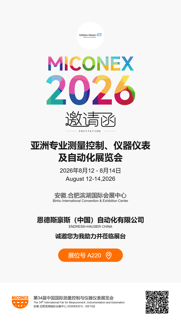 【多国展邀请】APL赋能未来过程工业 | 恩德斯豪斯邀您相约合肥多国仪器仪表展图6