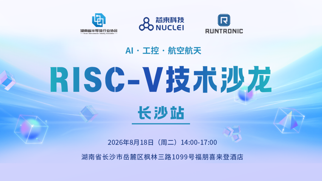 2026 RISC-V城市行 | 技术沙龙@长沙站【议程更新】(倒计时一周)图1