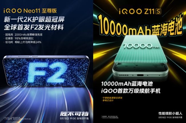 万毫安电池 + 全新护眼屏!iQOO 两款续航新机 8.18 登场图2