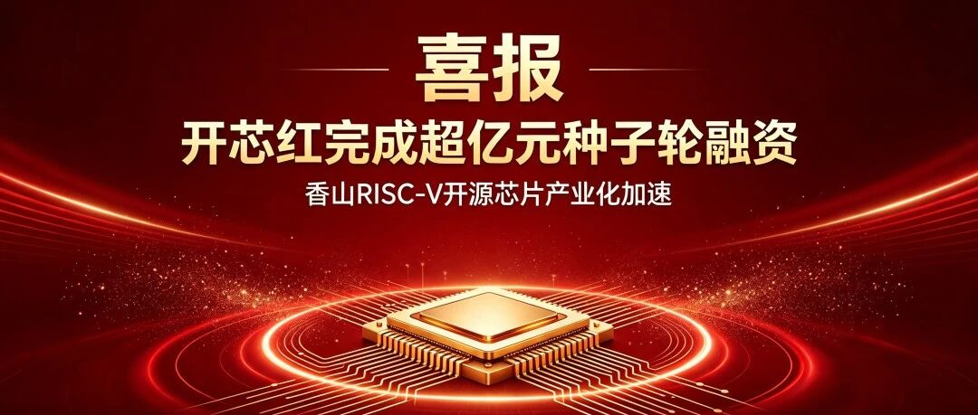 开芯红完成超亿元种子轮融资