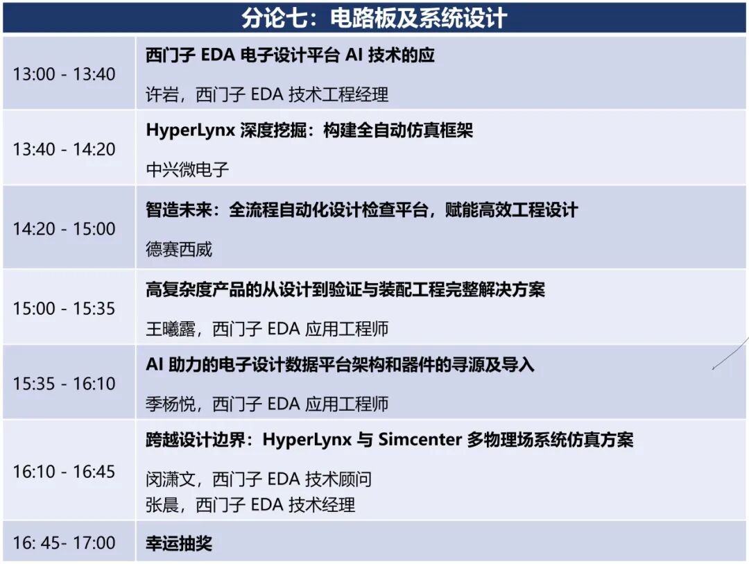 明天召开：西门子 EDA 论坛 （8月13日 上海）图8