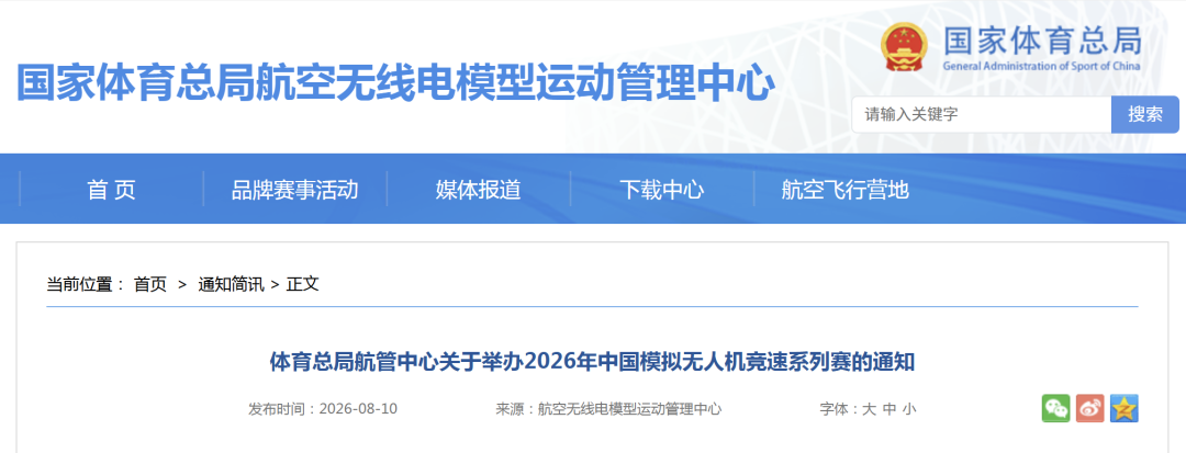 夯实航空运动发展根基 助力低空经济腾飞丨体育总局航管中心关于举办2026年中国模拟无人机竞速系列赛的通知图4